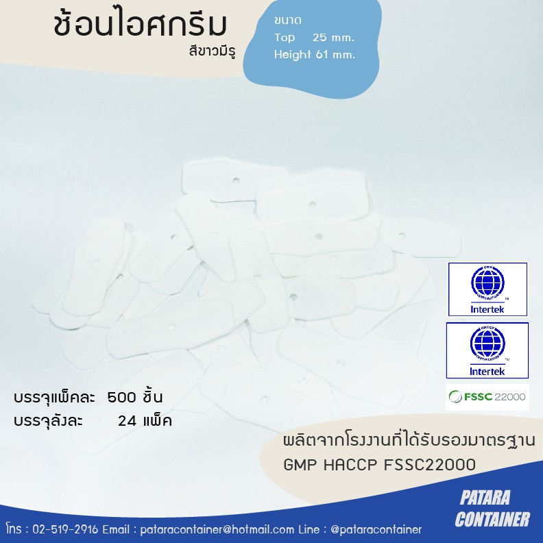 ช้อนไอศกรีมแบบมีรู สีขาว [ส่งลังละ 100 ชิ้น]