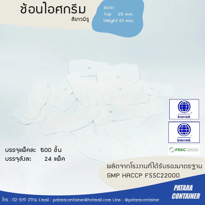 ช้อนไอศกรีมแบบมีรู สีขาว [ส่งลังละ 100 ชิ้น]
