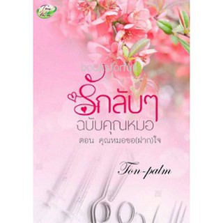 รักลับๆฉบับคุณหมอ ตอนคุณหมอขอ(ฝาก)ใจ / Ton-palm / ใหม่ ทำมือ AS1 / B1 / C4