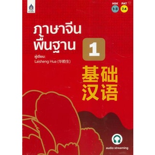 9789744437938 ภาษาจีนพื้นฐาน 1 (HSK 1-3) (PAT 7.4)