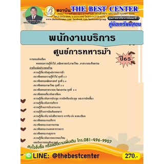 คู่มือสอบพนักงานบริการ ศูนย์การทหารม้า ปี 65