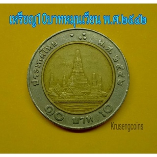 เหรียญ10บาทปีพ.ศ.2542 หายากลำดับ3 ผ่านใช้ผิวเดิมๆ