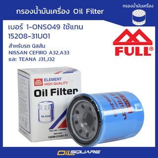 (15208-31U01) กรองเครื่อง NISSAN CEFIRO A32,A33, TEANA J31,J32 ยี่ห้อ FULL l Oilsquare