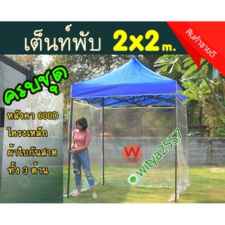 เต็นท์ขายของ เต้นท์พับ เต็นท์ผ้าใบ  พร้อมผ้าใบPVCใสกันสาดจำนวน3ด้าน  ขนาด 2x2 เมตร  ราคาส่งตรงจากโรงเย็บผ้าใบ