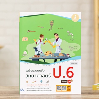 หนังสือ เตรียมสอบเข้ม วิทยาศาสตร์ ป.6 มั่นใจเต็ม 100 | หนังสือวิทย์ ป.6 สสวท