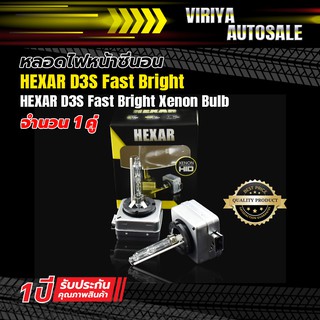 หลอดไฟหน้าซีนอน HEXAR D3S Fast Bright - HEXAR D3S Fast Bright Xenon Bulb