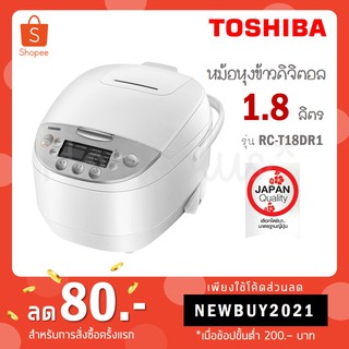 [ใส่โค้ด VLDGHZR4 รับ 300 coins] Toshiba หม้อหุงข้าวดิจิตอล ขนาด 1.8 ลิตร รุ่น RC-T18DR1 (สีขาว) / RC-T18DR2 (สีเทา)