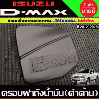 ครอบฝาถังน้ำมัน สีดำด้าน รุ่นยกสูง ISUZU D-MAX 2012 2013 2014 2015 2016 2017 2018 2019 AO