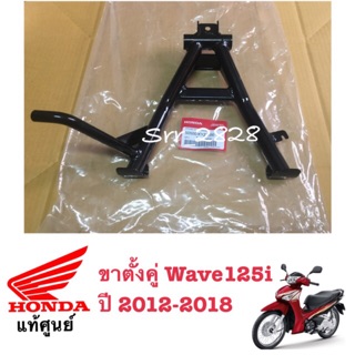 ขาตั้งคู่ เวฟปลาวาฬ Wave 125i 2012-2018 แท้ศูนย์