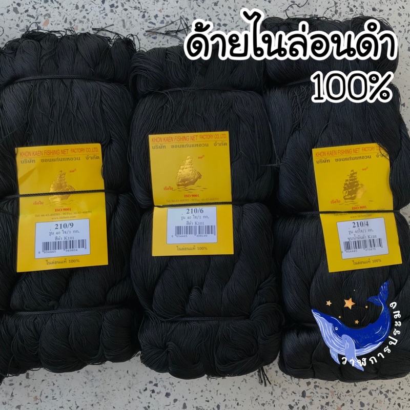 (ยกห่อ1กิโล)ด้ายไนล่อน 100% สีดำ ด้ายดำ ไนล่อนดำ ด้ายไจสีดำ ด้ายเย็บรองเท้า ด้ายยอ