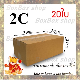 เบอร์2C ไม่มีพิมพ์20x30x22กล่องพัสดุ กล่องไปรษณีย์  (แพ็ค 20 กล่อง) พร้อมส่ง ออกใบกับกับภาษีได้ ราคาโรงงาน