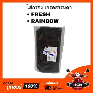 ไส้กรอง FRESH / RAINBOW / เฟรช / เรนโบว์ เกรดธรรมดา