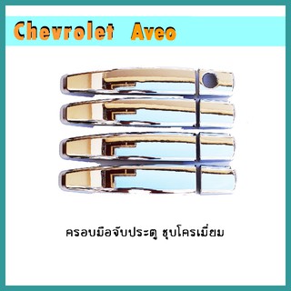 ครอบมือจับประตู Aveo ชุบโครเมี่ยม