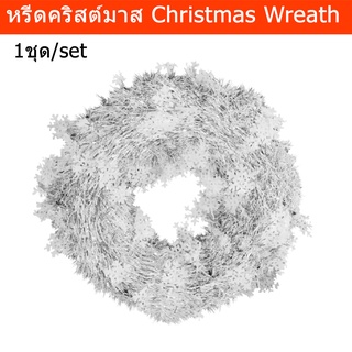 หรีดคริสต์มาส พวงคริสมาสต์ ตกแต่งคริสมาส สีเงิน 48ซม. (1อัน) Christmas Wreath Christmas Garland Christmas Decoration Orn