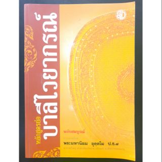 หลักสูตรย่อ บาลีไวยากรณ์และหลักสัมพันธ์ไทย ฉบับสมบูรณ์ (ฉบับท่องจำ) - พระมหานิยม อุตฺตโม