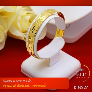 👑 RTN227 กำไลทองคำ พ่นทรายตัดลาย ✓กำไลข้อมือ