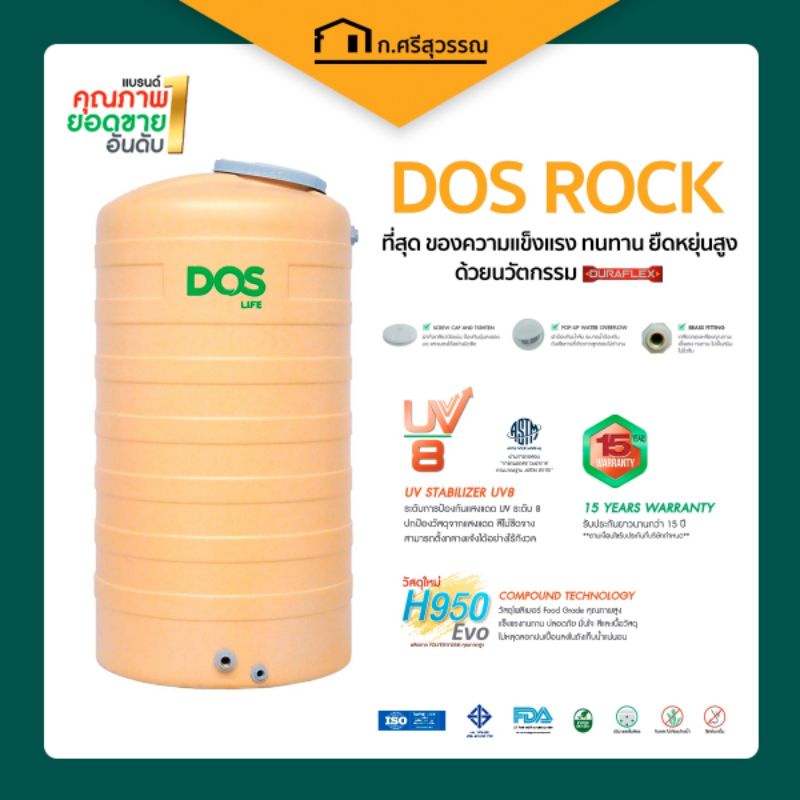 ถังเก็บน้ำ DOS รุ่น Rock (สีครีม) ถังน้ำบนดิน