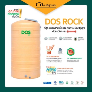 ถังเก็บน้ำ DOS รุ่น Rock (สีครีม) ถังน้ำบนดิน