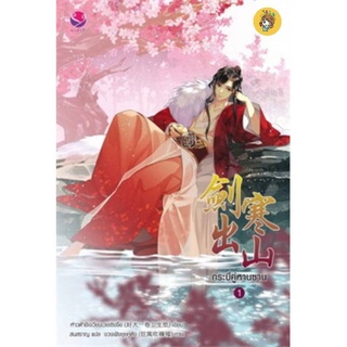 (พร้อมส่ง) กระบี่คู่หานซาน เล่ม1-3 มือ1ในซีล
