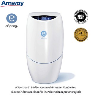 Amway เครื่องกรองน้ำ อีสปริง eSpring เพื่อน้ำดื่มสะอาด ปลอดภัย ประหยัด คงแร่ธาตุในน้ำ