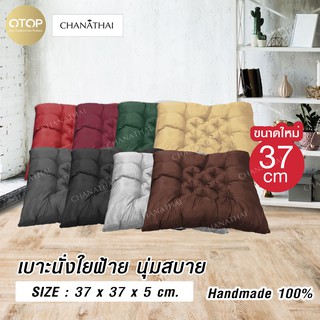 Chanathai เบาะรองนั่งสีพื้น ขนาด 37 *37 * 5 ซม (มี8สี)