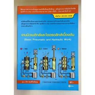 งานนิวเมติกส์และไฮดรอลิกส์เบื้องต้น (9786160839919) c111