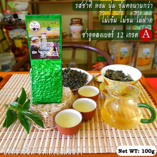 ชาอูหลงเบอร์12 เกรด A รสชาติหอม อ่อนนุ่ม ชุมคอ Oolong Tea No.12A