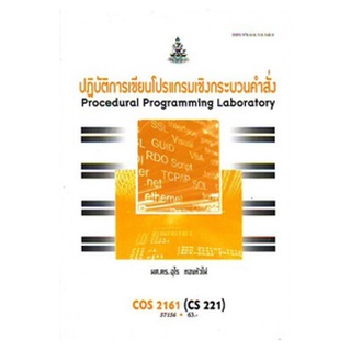 หนังสือเรียน ม ราม COS2161 CS221 57156 ปฎิบัติการเขียนโปรแกรมเชิงกระบวนการ ตำราราม ม ราม หนังสือ หนังสือรามคำแหง