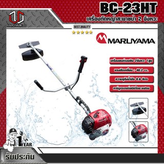 MARUYAMA เครื่องตัดหญ้าสะพายบ่า2จังหวะ รุ่น BC-23HT