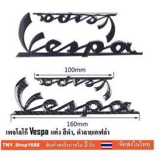 ร้านค้าไทย จัดส่งในไทย Logo Vespa เพจ vespa สีดำและลายเคฟล่า เพจ logo ดำ เวสป้าสีดำ สติ๊กเกอร์ 3D มีความนูน