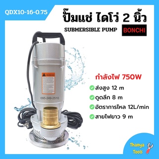 ปั้มแช่ ปั้มไดโว่ Bonchi mod.QDX10 -16 - 0.75 รับประกัน 1 ปี