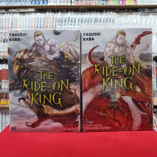 (แบบจัดเซต) THE RIDE ON KING เล่มที่ 1-2 หนังสือการ์ตูน มังงะ มือหนึ่ง เดอะไลท์ออนคิง