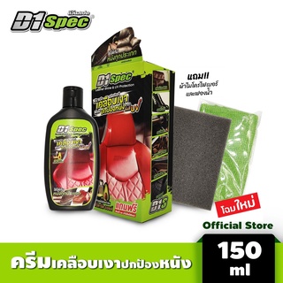 D1 Spec ครีมเคลือบเงาหนัง ปกป้องหนังจากรังสี UV บำรุงรักษาและเคลือบเงาเบาะหนัง ยืดอายุการใช้งานของวัสดุ 150 มล.