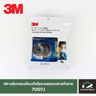 3M 7007J ตลับกรองป้องกันไอระเหยของสารทำลาย ขนาด 100 cc