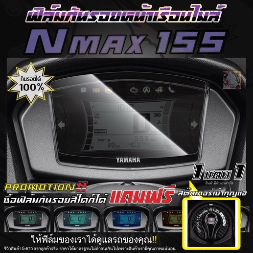#ฟิล์มกันรอยหน้าเรือนไมล์Nmax
#ฟิล์มกันรอยหน้าเรือนไมล์
#Nmax155
#กันรอยหน้าเรือนไมล์
#อุปกรณ์แต่งรถ