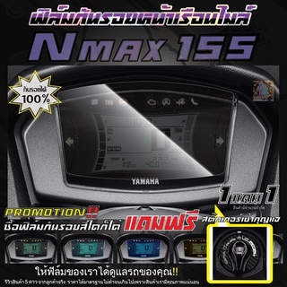 ฟิล์มกันรอยหน้าเรือนไมล์ Nmax155 2020-2022