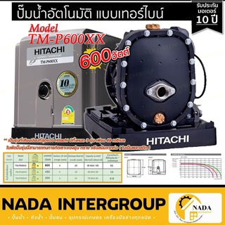 HITACHI (ฮิตาชิ) TM-P600XX ปั๊มน้ำอัตโนมัติแบบเทอร์ไบน์ 2 ใบพัด 600 วัตต์ แรงดันน้ำคงที่