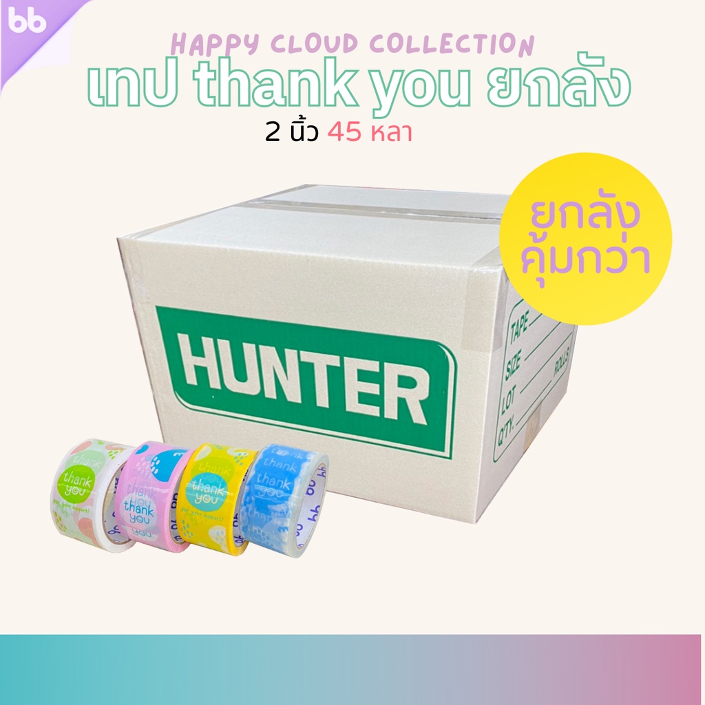 เทปยกลัง (72 ม้วน) Thank you รุ่น Happy Cloud☁️ 2 นิ้ว 45 หลา 4 สี 4 แบบThank you tape OPP tape ปิดก