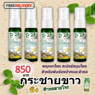 สเปรย์พ่นคอ ฉีดปาก พฤกษาไพร mouth spray สมุนไพร  สูตรฟ้าทะลายโจร กระชาย ขิง ระงับดับกลิ่นปาก  ส่งด่วน