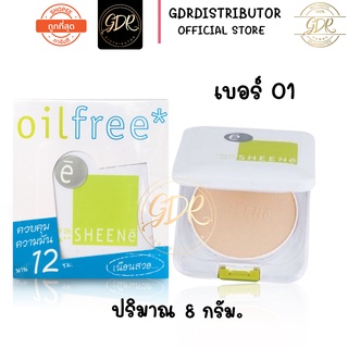 แป้งชีเน่ ออยล์ฟรี SHEENe OIL FREE CAKE POWDER SPF 25 PA++/ตลับจริงแถมรีฟิว