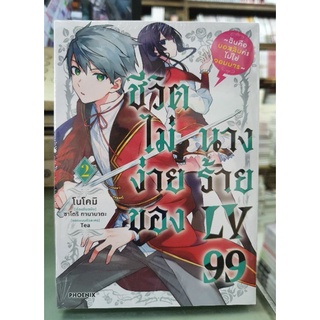 ชีวิตไม่ง่ายของนางร้าย LV99🔹️การ์ตูน🔹️ เล่ม 1 - 2 ยังไม่จบ