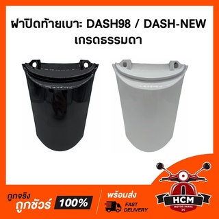 ฝาปิดท้ายเบาะ DASH NEW / DASH98 / แดชใหม่ / แดช98 เกรดธรรมดา คละสี