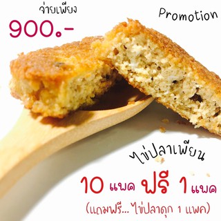 ไข่ปลาเพียนทอดทะเลน้อย 10 ฟรี 1 แพค