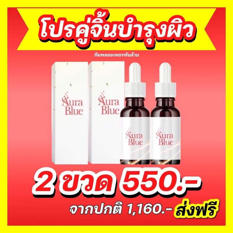 🎯 ส่งฟรี Aura Blue ออร่าบูล Double Vitamin C  Serum + HYA เซรั่มดับเบิ้ลิ2ขวด 550.-  รับประกันผลลัพธ
