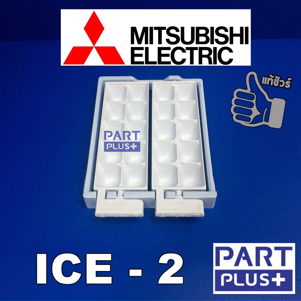 Mitsubishi (ของแท้) ICE 2 : ถาดทำน้ำแข็ง - กล่อง รุ่น MR-F23 ,F26 ,MR-F38 ,F41,F45 (รุ่นใหม่) ,MR-BF