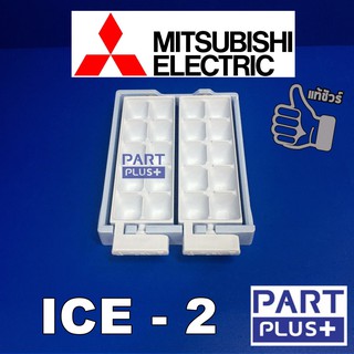 Mitsubishi (ของแท้) ICE 2 : ถาดทำน้ำแข็ง - กล่อง รุ่น MR-F23 ,F26 ,MR-F38 ,F41,F45 (รุ่นใหม่) ,MR-BF30-34-41,FN22