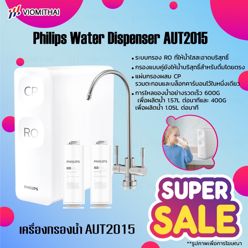 Philips Water Purifier AUT2015 เครื่องกรองน้ำ