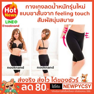 กางเกงลดน้ำหนักรุ่นใหม่แบบขาสั้นfeeling touch