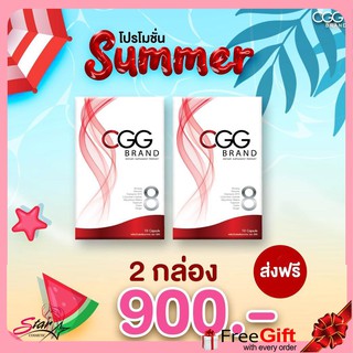 CGG 2 กล่อง 🌞โปรโมชั่นSummerนี้🌞ขนาด 10 แคปซูล x2 กล่อง ล็อตใหม่ล่าสุด‼️ ส่งฟรี