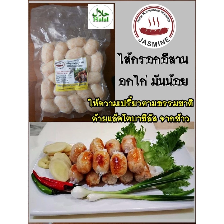 ไส้กรอกอีสานไก่ อกไก่ มันน้อย จัสมิน ฮาลาล โฮมเมด